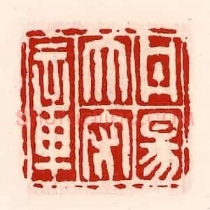 清代 徐坚辑 印谱《丹阳太守章》篆刻印章作品图片欣赏