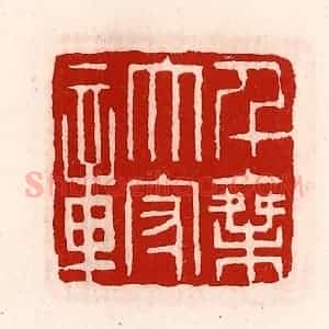 清代 徐坚辑 印谱《千乘太守章》篆刻印章作品图片欣赏