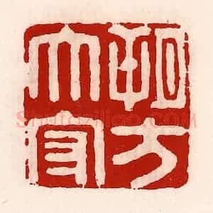 清代 徐坚辑 印谱《朔方太守》篆刻印章作品图片欣赏