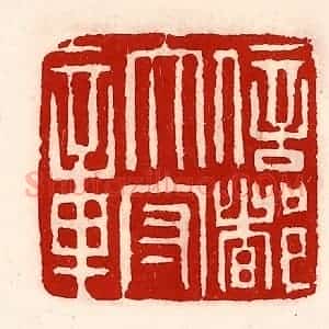 清代 徐坚辑 印谱《信都太守章》篆刻印章作品图片欣赏