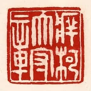 清代 徐坚辑 印谱《牂柯太守章》篆刻印章作品图片欣赏