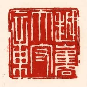 清代 徐坚辑 印谱《越巂太守章》篆刻印章作品图片欣赏