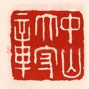 清代 徐坚辑 印谱《中山太守章》篆刻印章作品图片欣赏