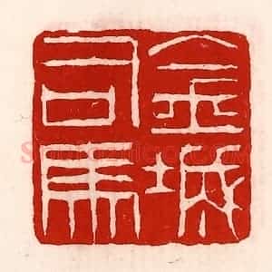 清代 徐坚辑 印谱《金城司马》篆刻印章作品图片欣赏