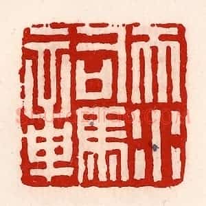 清代 徐坚辑 印谱《天水司马章》篆刻印章作品图片欣赏