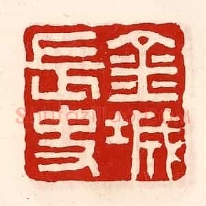 清代 徐坚辑 印谱《金城长史》篆刻印章作品图片欣赏