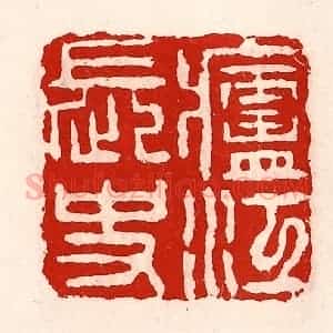 清代 徐坚辑 印谱《庐江长史》篆刻印章作品图片欣赏