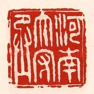 清代 徐坚辑 印谱《河南太守丞》篆刻印章作品图片欣赏