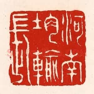 清代 徐坚辑 印谱《河南均输长》篆刻印章作品图片欣赏