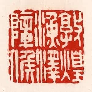清代 徐坚辑 印谱《敦煌渔泽障侯》篆刻印章作品图片欣赏