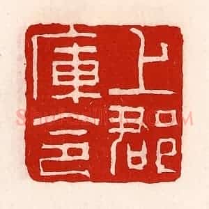 清代 徐坚辑 印谱《上郡库令》篆刻印章作品图片欣赏