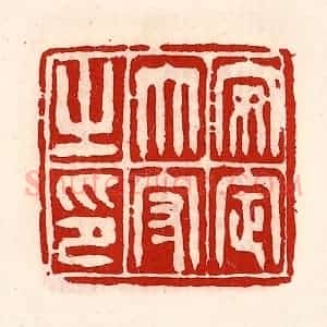 清代 徐坚辑 印谱《安定太守之印》篆刻印章作品图片欣赏