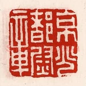 清代 徐坚辑 印谱《京兆都尉章》篆刻印章作品图片欣赏
