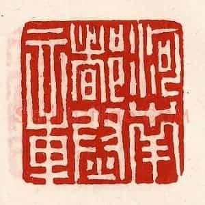 清代 徐坚辑 印谱《河南都尉章》篆刻印章作品图片欣赏