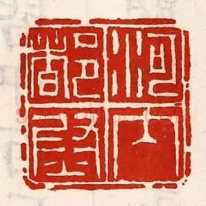 清代 徐坚辑 印谱《河内都尉》篆刻印章作品图片欣赏