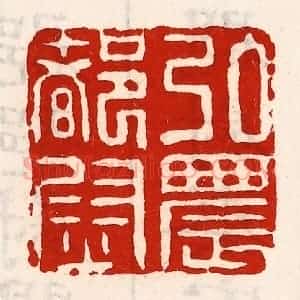 清代 徐坚辑 印谱《弘农都尉》篆刻印章作品图片欣赏