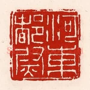 清代 徐坚辑 印谱《河东都尉》篆刻印章作品图片欣赏
