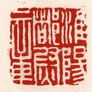 清代 徐坚辑 印谱《淮阳都尉章》篆刻印章作品图片欣赏