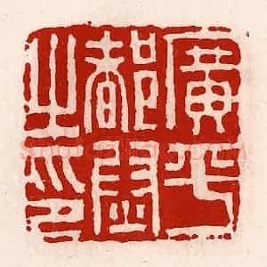 清代 徐坚辑 印谱《广平都尉之印》篆刻印章作品图片欣赏