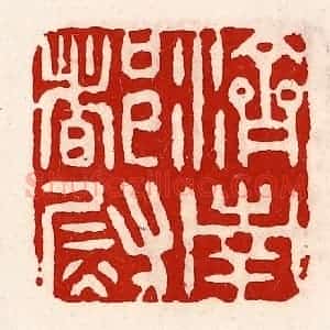 清代 徐坚辑 印谱《济南都尉》篆刻印章作品图片欣赏