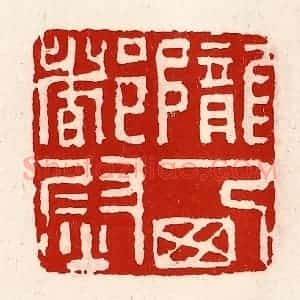 清代 徐坚辑 印谱《陇西都尉》篆刻印章作品图片欣赏