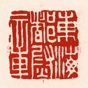 清代 徐坚辑 印谱《东海都尉章》篆刻印章作品图片欣赏