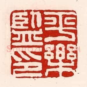 清代 徐坚辑 印谱《平乐监印》篆刻印章作品图片欣赏