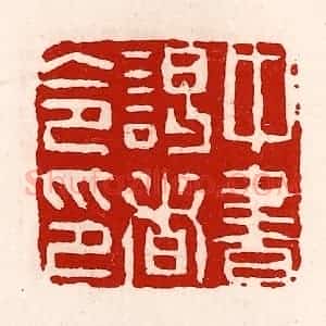 清代 徐坚辑 印谱《中书谒者令印》篆刻印章作品图片欣赏
