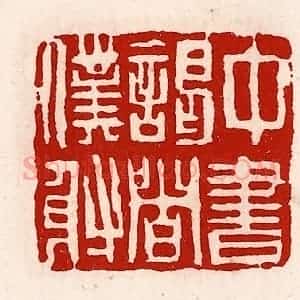清代 徐坚辑 印谱《中书谒者仆射》篆刻印章作品图片欣赏