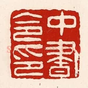清代 徐坚辑 印谱《中书令印》篆刻印章作品图片欣赏