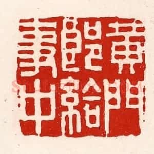 清代 徐坚辑 印谱《黄门郎给事中》篆刻印章作品图片欣赏