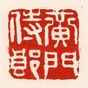 清代 徐坚辑 印谱《黄门侍郎》篆刻印章作品图片欣赏