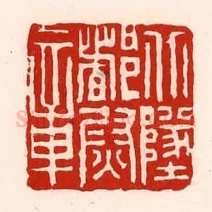 清代 徐坚辑 印谱《北地都尉章》篆刻印章作品图片欣赏