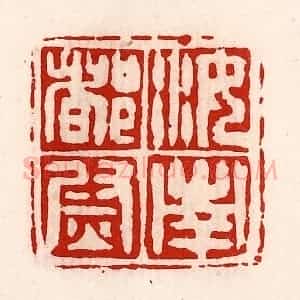 清代 徐坚辑 印谱《汝南都尉》篆刻印章作品图片欣赏