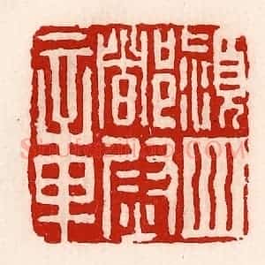清代 徐坚辑 印谱《颍川都尉章》篆刻印章作品图片欣赏