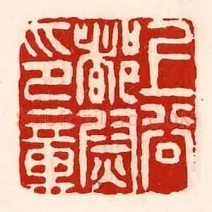 清代 徐坚辑 印谱《上谷都尉印章》篆刻印章作品图片欣赏