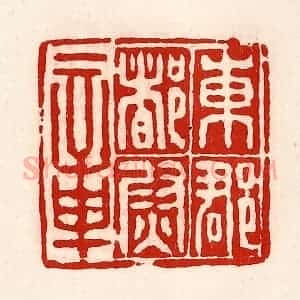 清代 徐坚辑 印谱《东郡都尉章》篆刻印章作品图片欣赏