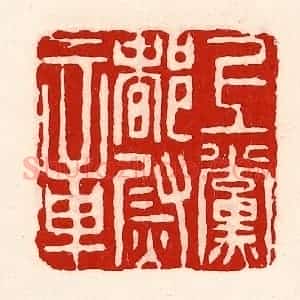清代 徐坚辑 印谱《上党都尉章》篆刻印章作品图片欣赏