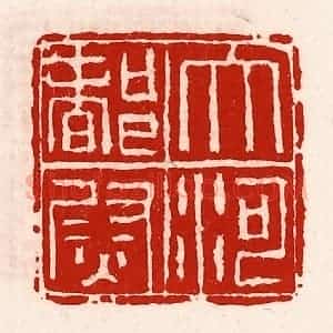清代 徐坚辑 印谱《大河都尉》篆刻印章作品图片欣赏