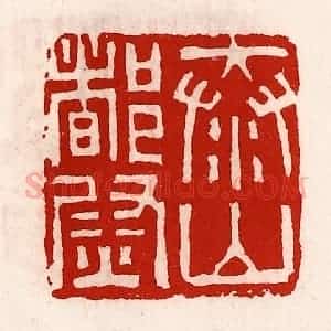 清代 徐坚辑 印谱《泰山都尉》篆刻印章作品图片欣赏
