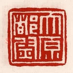 清代 徐坚辑 印谱《太原都尉》篆刻印章作品图片欣赏