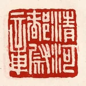 清代 徐坚辑 印谱《清河都尉章》篆刻印章作品图片欣赏