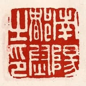 清代 徐坚辑 印谱《南阳都尉之印》篆刻印章作品图片欣赏