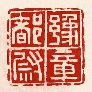 清代 徐坚辑 印谱《豫章都尉》篆刻印章作品图片欣赏