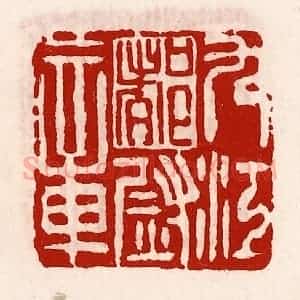 清代 徐坚辑 印谱《九江都尉章》篆刻印章作品图片欣赏