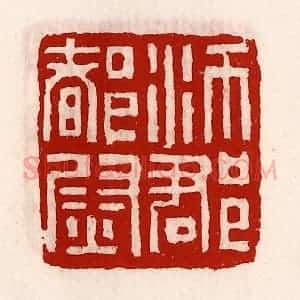 清代 徐坚辑 印谱《沛郡都尉》篆刻印章作品图片欣赏