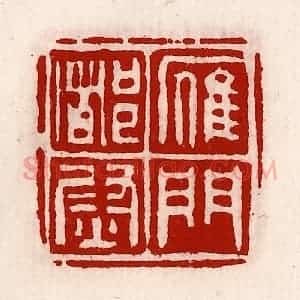 清代 徐坚辑 印谱《雁门都尉》篆刻印章作品图片欣赏