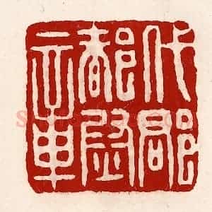 清代 徐坚辑 印谱《代郡都尉章》篆刻印章作品图片欣赏