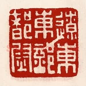 清代 徐坚辑 印谱《辽东东部都尉》篆刻印章作品图片欣赏