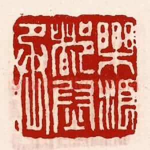 清代 徐坚辑 印谱《乐浪都尉丞》篆刻印章作品图片欣赏